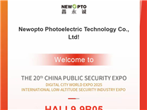 2025年深圳安博會(huì)：低功耗紅外感知與補(bǔ)光器件制造商-鑫永誠(chéng)光電（展位號(hào)9B05）