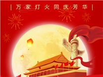 【通知】關(guān)于2025年國(guó)慶節(jié)放假的溫馨提示